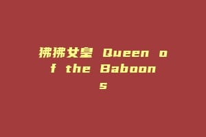 狒狒女皇 Queen of the Baboons插图 狒狒女皇 Queen of the Baboons