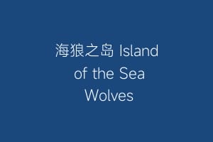 海狼之岛 Island of the Sea Wolves