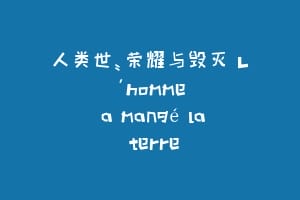 人类世:荣耀与毁灭 L'homme a mangé la terre
