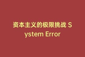 资本主义的极限挑战 System Error
