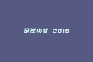 足球少女 2016