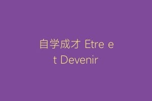 自学成才 Etre et Devenir