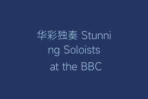 华彩独奏 Stunning Soloists at the BBC