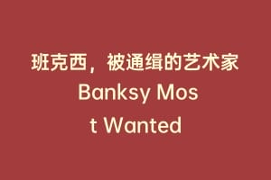 班克西，被通缉的艺术家 Banksy Most Wanted