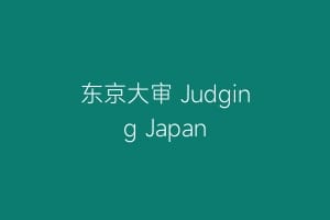 东京大审 Judging Japan