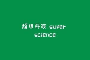 超级科技 Super Science
