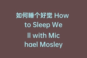 如何睡个好觉 How to Sleep Well with Michael Mosley