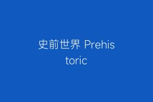 史前世界 Prehistoric缩略图 史前世界 Prehistoric