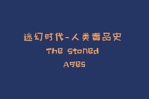 迷幻时代—人类毒品史 The Stoned Ages缩略图 迷幻时代—人类毒品史 The Stoned Ages