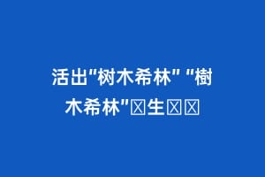 活出“树木希林” “樹木希林”を生きる