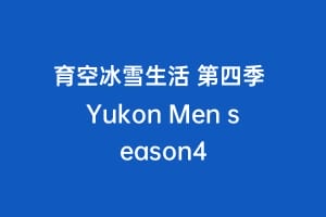 育空冰雪生活 第四季 Yukon Men season4