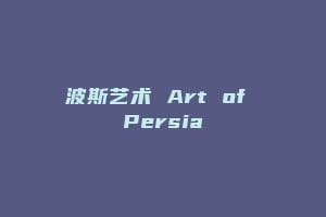 波斯艺术 Art of Persia