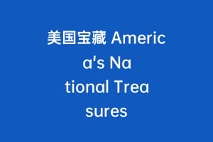 美国宝藏 America's National Treasures