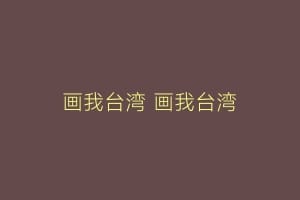 画我台湾 画我台湾缩略图 画我台湾 画我台湾