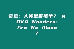 奇迹：人类是否孤单？ NOVA Wonders：Are We Alone?