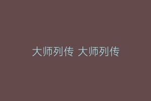 大师列传 大师列传
