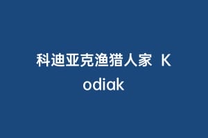 科迪亚克渔猎人家 Kodiak缩略图 科迪亚克渔猎人家 Kodiak