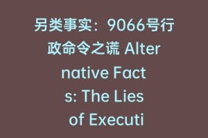 另类事实：9066号行政命令之谎 Alternative Facts: The Lies of Executive Order