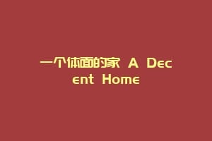 一个体面的家 A Decent Home