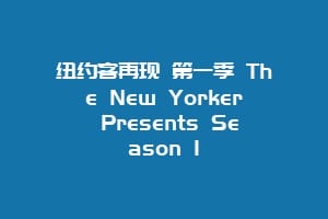 纽约客再现 第一季 The New Yorker Presents Season 1插图 纽约客再现 第一季 The New Yorker Presents Season 1