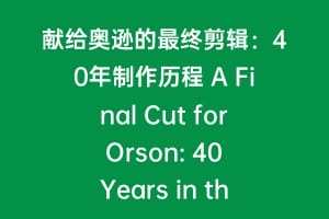 献给奥逊的最终剪辑：40年制作历程 A Final Cut for Orson: 40 Years in the Making