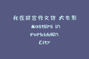 我在故宫修文物 大电影 Masters in Forbidden City
