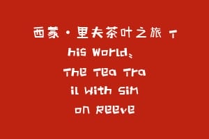 西蒙·里夫茶叶之旅 This World: The Tea Trail with Simon Reeve