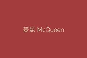 麦昆 McQueen