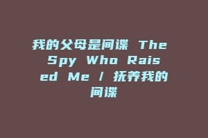 我的父母是间谍 The Spy Who Raised Me / 抚养我的间谍缩略图 我的父母是间谍 The Spy Who Raised Me / 抚养我的间谍