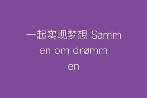 一起实现梦想 Sammen om drømmen
