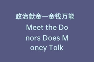 政治献金—金钱万能  Meet the Donors Does Money Talk