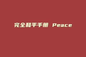 完全和平手册 Peace ピース