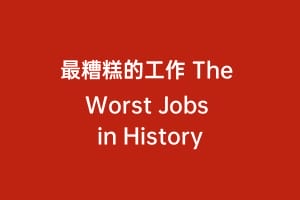 最糟糕的工作 The Worst Jobs in History缩略图 最糟糕的工作 The Worst Jobs in History