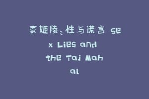泰姬陵：性与谎言 Sex Lies and the Taj Mahal