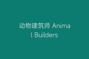 动物建筑师 Animal Builders