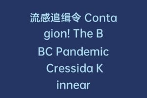 流感追缉令 Contagion! The BBC Pandemic Cressida Kinnear