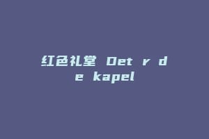 红色礼堂 Det røde kapel插图 红色礼堂 Det røde kapel