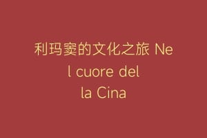 利玛窦的文化之旅 Nel cuore della Cina