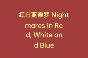 红白蓝噩梦 Nightmares in Red, White and Blue缩略图 红白蓝噩梦 Nightmares in Red, White and Blue