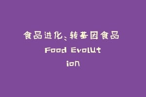 食品进化：转基因食品 Food Evolution