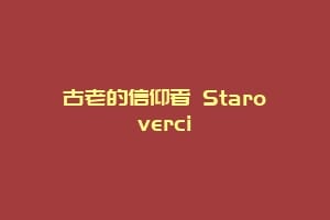古老的信仰者 Staroverci