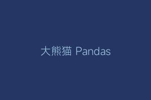 大熊猫 Pandas
