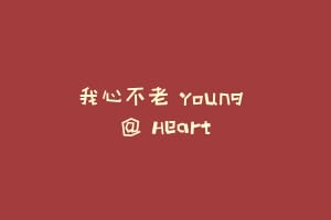 我心不老 Young @ Heart