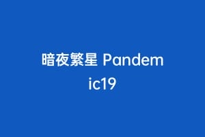 暗夜繁星 Pandemic19插图 暗夜繁星 Pandemic19