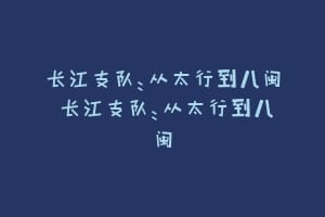 长江支队:从太行到八闽 长江支队:从太行到八闽缩略图 长江支队:从太行到八闽 长江支队:从太行到八闽