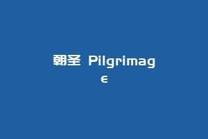朝圣 Pilgrimage