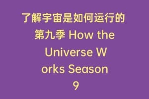 了解宇宙是如何运行的 第九季 How the Universe Works Season 9