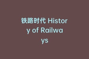 铁路时代 History of Railways