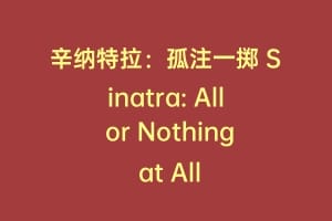 辛纳特拉：孤注一掷 Sinatra: All or Nothing at All