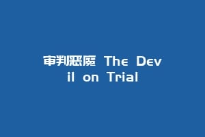 审判恶魔 The Devil on Trial
